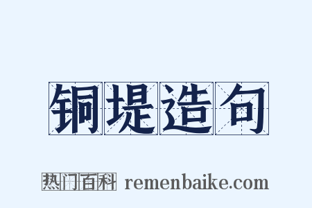 铜堤造句是什么意思的图片